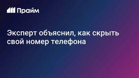 Антиопределитель номера Теле2: как скрыть свой номер в Дикая Орхидея