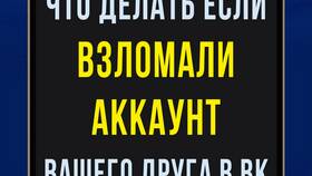 Что делать при взломе аккаунта ВКонтакте в Дикая Орхидея