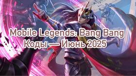 Что такое код выкупа в Mobile Legends в Дикая Орхидея