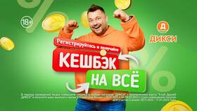 Как использовать кэшбэк в Дикси в Дикая Орхидея