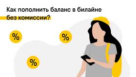 Как оплатить Билайн через Сбербанк Онлайн в Дикая Орхидея