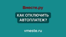 Как отключить автоплатеж в Дикая Орхидея