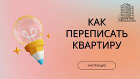 Как переоформить квартиру на другого человека в Дикая Орхидея