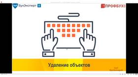 Как пометить документ на удаление в Дикая Орхидея