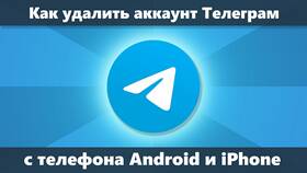 Как удалить номер телефона из аккаунта Telegram в Дикая Орхидея