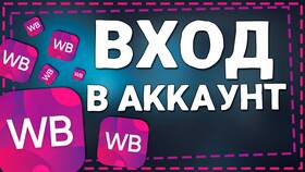 Как войти в аккаунт Wildberries в Дикая Орхидея