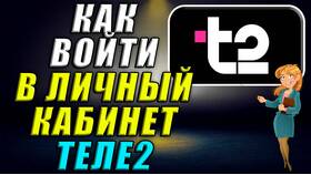 Как войти в личный кабинет Теле2 в Дикая Орхидея