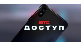 Почему МТС дорожает в Дикая Орхидея