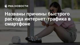 Почему на телефоне большой расход интернет-трафика в Дикая Орхидея